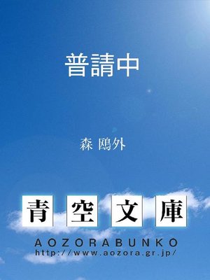 cover image of 普請中